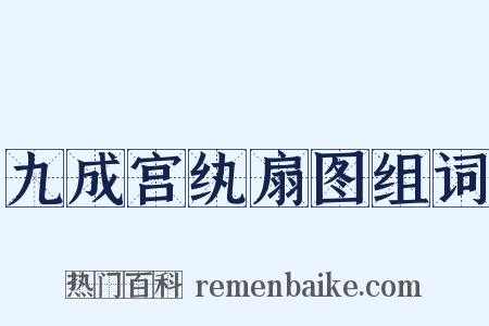 九成宫纨扇图组词是什么意思的图片